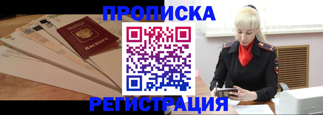 временная регистрация собственник в Мыски