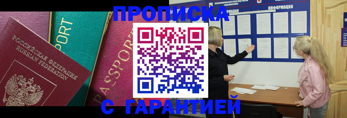 временная прописка в Мыски